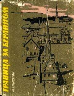 Читайте книги онлайн на Bookidrom.ru! Бесплатные книги в одном клике Петр Смычагин - Граница за Берлином