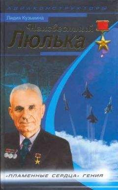 Читайте книги онлайн на Bookidrom.ru! Бесплатные книги в одном клике Лидия Кузьмина - Неизвестный Люлька. Пламенные сердца гения