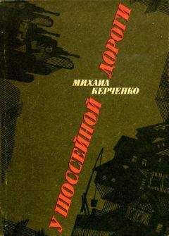 Читайте книги онлайн на Bookidrom.ru! Бесплатные книги в одном клике Михаил Керченко - У шоссейной дороги