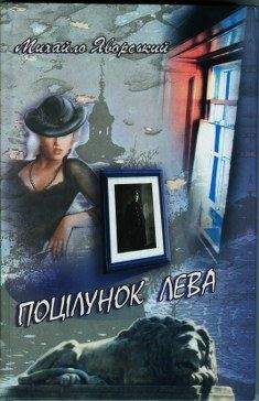 Читайте книги онлайн на Bookidrom.ru! Бесплатные книги в одном клике Михаил Яворский - Поцелуй льва