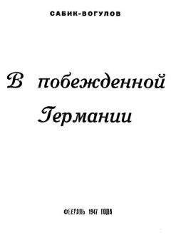 Читайте книги онлайн на Bookidrom.ru! Бесплатные книги в одном клике Владимир Сабик-Вогулов - В побежденной Германии