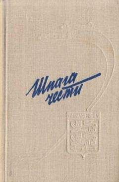 Читайте книги онлайн на Bookidrom.ru! Бесплатные книги в одном клике Владимир Лавриненков - Шпага чести