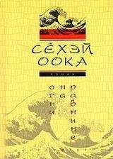 Читайте книги онлайн на Bookidrom.ru! Бесплатные книги в одном клике СЁХЭЙ ООКА - ОГНИ НА РАВНИНЕ