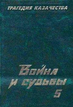 Читайте книги онлайн на Bookidrom.ru! Бесплатные книги в одном клике Николай Тимофеев - Трагедия казачества. Война и судьбы-5