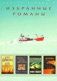 Читайте книги онлайн на Bookidrom.ru! Бесплатные книги в одном клике Фил Эшби - Неуязвимый (в сокращении)