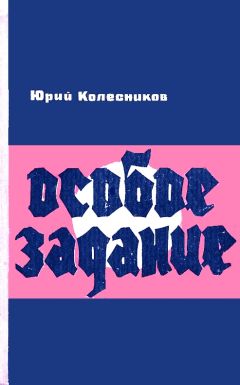 Читайте книги онлайн на Bookidrom.ru! Бесплатные книги в одном клике Юрий Колесников - Особое задание