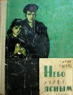Читайте книги онлайн на Bookidrom.ru! Бесплатные книги в одном клике Тарас Рыбас - Синеглазая