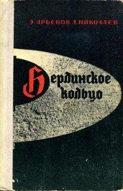 Читайте книги онлайн на Bookidrom.ru! Бесплатные книги в одном клике Эдуард Арбенов - Берлинское кольцо