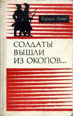 Читайте книги онлайн на Bookidrom.ru! Бесплатные книги в одном клике Кирилл Левин - Солдаты вышли из окопов…