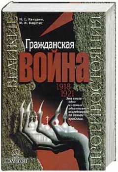 Читайте книги онлайн на Bookidrom.ru! Бесплатные книги в одном клике Николай Какурин - Гражданская война. 1918-1921