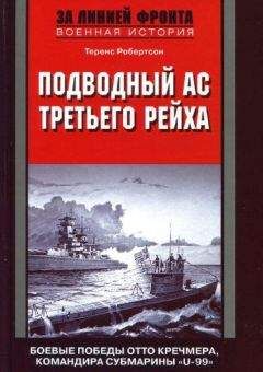 Читайте книги онлайн на Bookidrom.ru! Бесплатные книги в одном клике Теренс Робертсон - Подводный ас Третьего рейха. Боевые победы Отто Кречмера, командира субмарины «U-99». 1939-1941