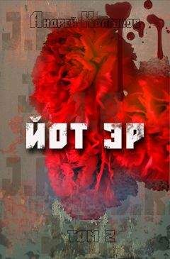 Читайте книги онлайн на Bookidrom.ru! Бесплатные книги в одном клике Андрей Колганов - Йот Эр. Том 2