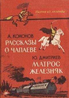 Читайте книги онлайн на Bookidrom.ru! Бесплатные книги в одном клике Александр Кононов - Рассказы о Чапаеве. — Матрос Железняк. [Сборник]