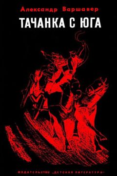 Читайте книги онлайн на Bookidrom.ru! Бесплатные книги в одном клике Александр Варшавер - Тачанка с юга