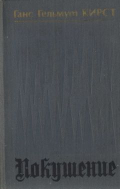 Читайте книги онлайн на Bookidrom.ru! Бесплатные книги в одном клике Ганс Кирст - Покушение
