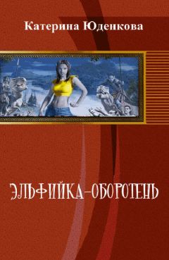 Читайте книги онлайн на Bookidrom.ru! Бесплатные книги в одном клике Екатерина Юденкова - Эльфийка-оборотень (СИ)