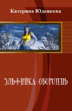 Читайте книги онлайн на Bookidrom.ru! Бесплатные книги в одном клике Екатерина Юденкова - Эльфийка-оборотень (СИ)