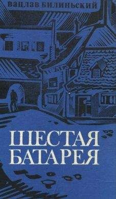 Читайте книги онлайн на Bookidrom.ru! Бесплатные книги в одном клике Вацлав Билиньский - Шестая батарея