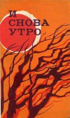 Теодор Константин - И снова утро (сборник)