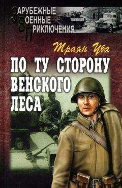 Читайте книги онлайн на Bookidrom.ru! Бесплатные книги в одном клике Траян Уба - По ту сторону Венского леса