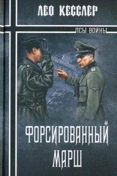 Читайте книги онлайн на Bookidrom.ru! Бесплатные книги в одном клике Лео Кесслер - Форсированный марш