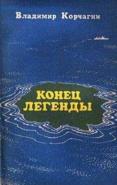 Читайте книги онлайн на Bookidrom.ru! Бесплатные книги в одном клике Владимир Корчагин - Конец легенды