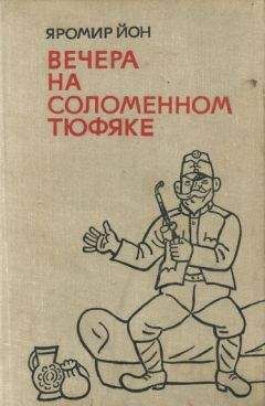 Читайте книги онлайн на Bookidrom.ru! Бесплатные книги в одном клике Яромир Йон - Вечера на соломенном тюфяке (с иллюстрациями)