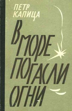 Читайте книги онлайн на Bookidrom.ru! Бесплатные книги в одном клике Петр Капица - В море погасли огни