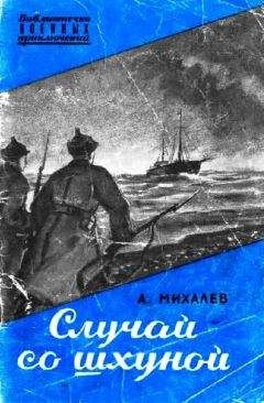 Читайте книги онлайн на Bookidrom.ru! Бесплатные книги в одном клике А. Михалев - Случай со шхуной