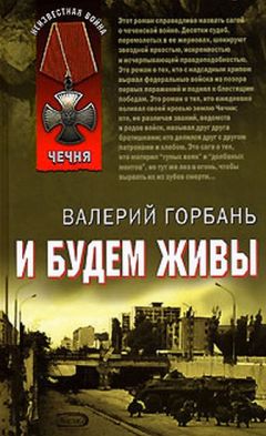 Читайте книги онлайн на Bookidrom.ru! Бесплатные книги в одном клике Валерий Горбань - И будем живы