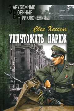 Читайте книги онлайн на Bookidrom.ru! Бесплатные книги в одном клике Свен Хассель - Уничтожить Париж