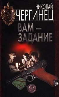 Читайте книги онлайн на Bookidrom.ru! Бесплатные книги в одном клике Николай Чергинец - Вам — задание