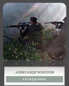 Читайте книги онлайн на Bookidrom.ru! Бесплатные книги в одном клике Александр Золотов - Разведчики