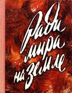 Читайте книги онлайн на Bookidrom.ru! Бесплатные книги в одном клике Александр Корзников - Ради мира на земле