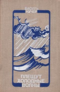 Читайте книги онлайн на Bookidrom.ru! Бесплатные книги в одном клике Василь Кучер - Плещут холодные волны