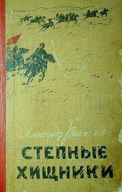 Читайте книги онлайн на Bookidrom.ru! Бесплатные книги в одном клике Александр Великанов - Степные хищники