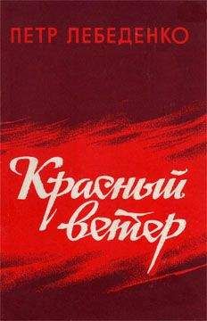 Читайте книги онлайн на Bookidrom.ru! Бесплатные книги в одном клике Петр Лебеденко - Красный ветер