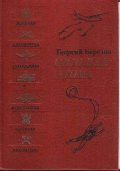 Читайте книги онлайн на Bookidrom.ru! Бесплатные книги в одном клике Георгий Березко - Сильнее атома