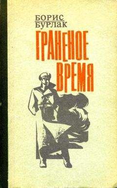 Читайте книги онлайн на Bookidrom.ru! Бесплатные книги в одном клике Борис Бурлак - Граненое время