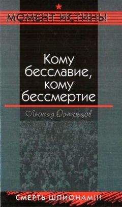 Читайте книги онлайн на Bookidrom.ru! Бесплатные книги в одном клике Леонид Острецов - Кому бесславие, кому бессмертие