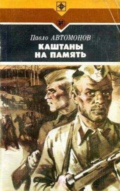 Читайте книги онлайн на Bookidrom.ru! Бесплатные книги в одном клике Павел Автомонов - Каштаны на память