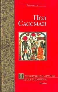 Читайте книги онлайн на Bookidrom.ru! Бесплатные книги в одном клике Пол Сассман - Исчезнувшая армия царя Камбиса