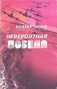 Читайте книги онлайн на Bookidrom.ru! Бесплатные книги в одном клике Уолтер Лорд - День позора