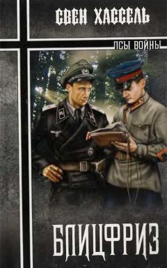 Читайте книги онлайн на Bookidrom.ru! Бесплатные книги в одном клике Свен Хассель - Блицфриз