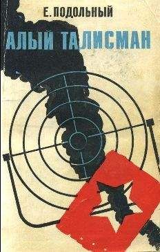 Читайте книги онлайн на Bookidrom.ru! Бесплатные книги в одном клике Евгений Подольный - Алый талисман