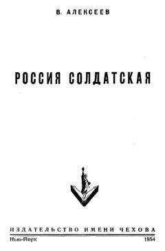 Читайте книги онлайн на Bookidrom.ru! Бесплатные книги в одном клике Василий Алексеев - Россия солдатская