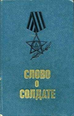 Читайте книги онлайн на Bookidrom.ru! Бесплатные книги в одном клике Слово солдате - (сборник)