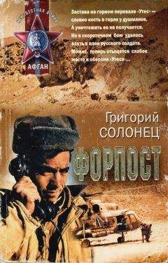 Григорий Солонец - Форпост