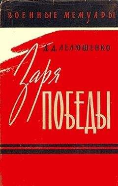 Читайте книги онлайн на Bookidrom.ru! Бесплатные книги в одном клике Дмитрий Лелюшенко - Заря победы