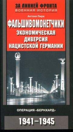 Читайте книги онлайн на Bookidrom.ru! Бесплатные книги в одном клике Антони Пири - Фальшивомонетчики. Экономическая диверсия нацистской Германии. Операция «Бернхард» 1941-1945